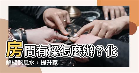 化樑煞|橫樑壓頂怎麼辦？五招讓你解決風水大忌 